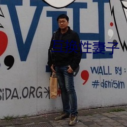 互换性妻子