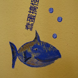 蠢蛋(蛋)搞怪秀3d