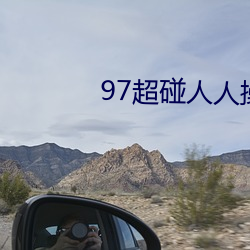 97超碰人人(rén)操