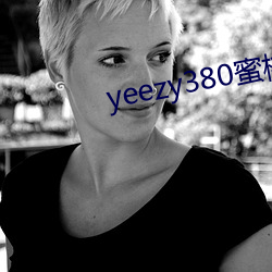 yeezy380蜜(m)粉满(mǎn)天星价