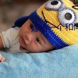 嫁給一個和尚