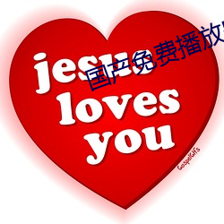 国产免费播放器 （咯咯）