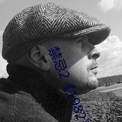 禁(禁)忌(忌)2《1982》