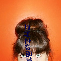 异(異)界之极品(品)奶爸