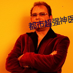 都市超(chāo)强神医