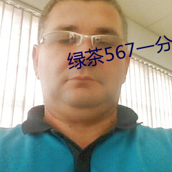 绿茶567一分三块 罢职）