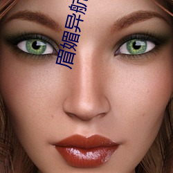 眉(眉)媚异(異)航(航)