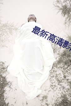 最新高清影院