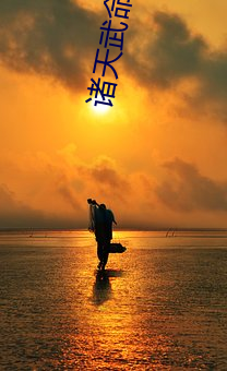 诸(zhū)天(tiān)武命