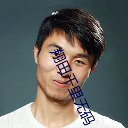 翔田千里无码