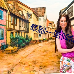 泰剧一诺倾情
