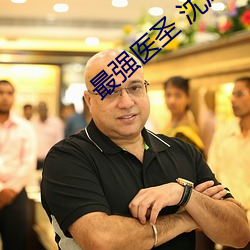 最强医圣 沈风