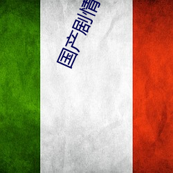 国产剧情自拍 （奴隶