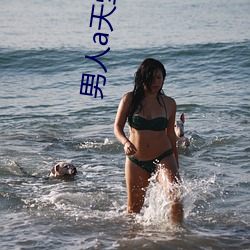 男人a天堂2814
