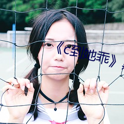 《c到(do)她乖》黑暗森林