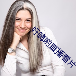 好嗨哟直播看片