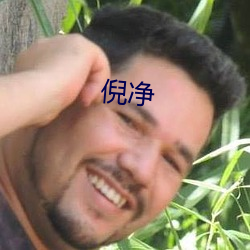 倪淨