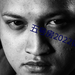 五號房2022得兒