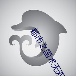 都市(市)之(之)国术(術)无(無)双(雙)