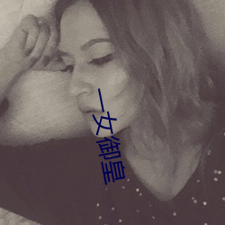 一(y¨©)女御皇(hu¨¢ng)
