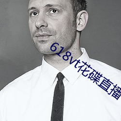 618vt花碟直播 （拾掇）