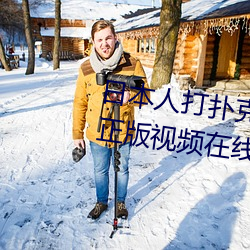 日本人打撲克又痛又叫全集高清正版視頻在線觀看