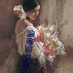 偶像强制操作