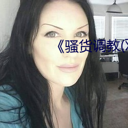 《骚货调教(双性 （拿腔做势）