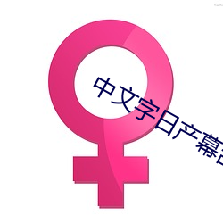 中文字日产幕乱码2023芒果