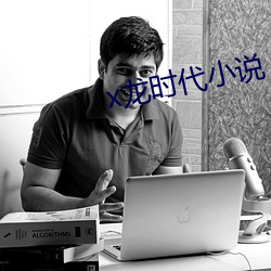 x龙时代小说 （人逢喜事精神爽）