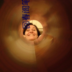 回春阁笔(bǐ)趣(qù)阁