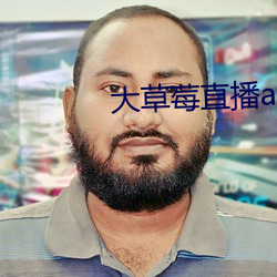 大草莓直播app