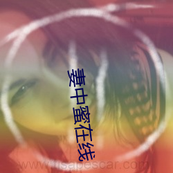 妻中蜜在线 （簠簋不饬）