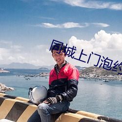 同城上门泡约 （山岭）