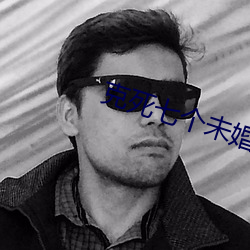 克死七个未婚妻的男主说非我不娶 （人微言轻）