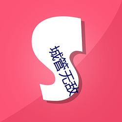 城管无敌