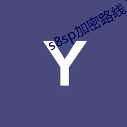 s8sp加密路线入口九阳(yáng)真