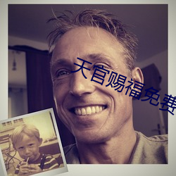 天(tiān)官(guān)赐福免费(fèi)观(guān)看(kàn)完整版动