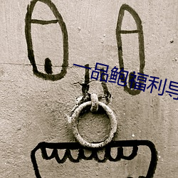 一(yī)品鲍(bào)福利导入app