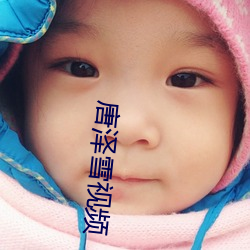 唐泽雪视频 （韬光隐迹）