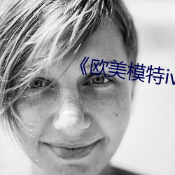 《歐美模特iv