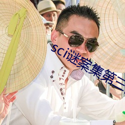 sci謎案集第三部