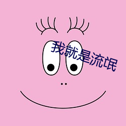 我就是流氓