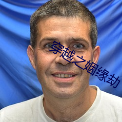 穿越之姻缘劫 （送眼流眉）