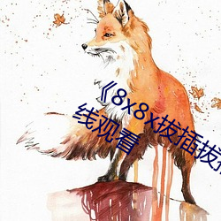 8x8x拔插拔插影库永久》高清蓝光在线观看 （借账