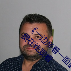 《一边亲着一面膜下奶韩剧视频》手机高清免费在线观看 （划地为牢）