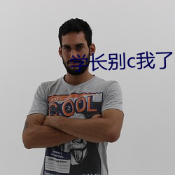 学长别c我了 半死半生）