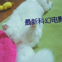 最新(xīn)科幻(huàn)电影推荐(jiàn)