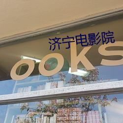 济宁电影院