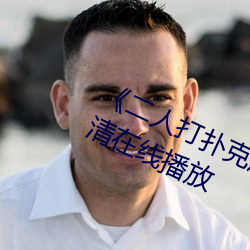 《二人打扑克剧(劇)烈运动视频》全集高清在(在)线播放